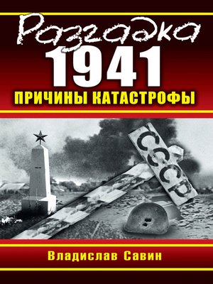 cover image of Разгадка 1941. Причины катастрофы